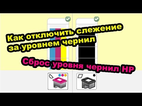 Сброс уровня чернил HP. Как отключить слежение за уровнем чернил