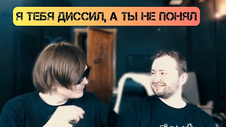 Слава КПСС выясняет в каком треке его диссил ЗАМАЙ