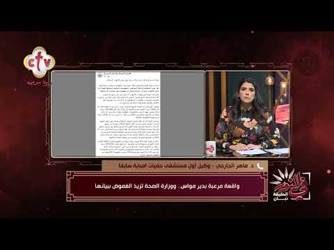 شرح طبي لوفاة الأربع أشقاء بالمنيا في النور