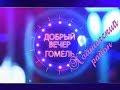 Добрый вечер, Гомель! 02 02 2018 Хойникский район