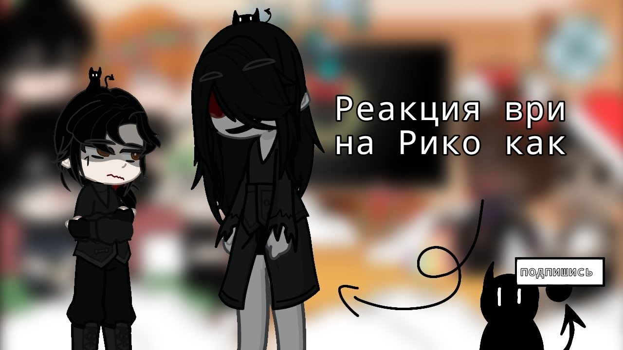 Реакция ври на Рико как...?