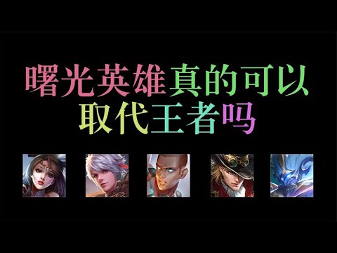 曙光英雄真的可以取代王者吗？玩了一下午之后，我彻底服了！