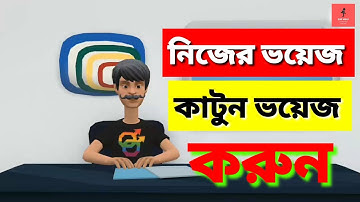 নিজের ভয়েজ কার্টুন ভয়েস করুন | How to change character voice in plotagon | Change cartoon voice
