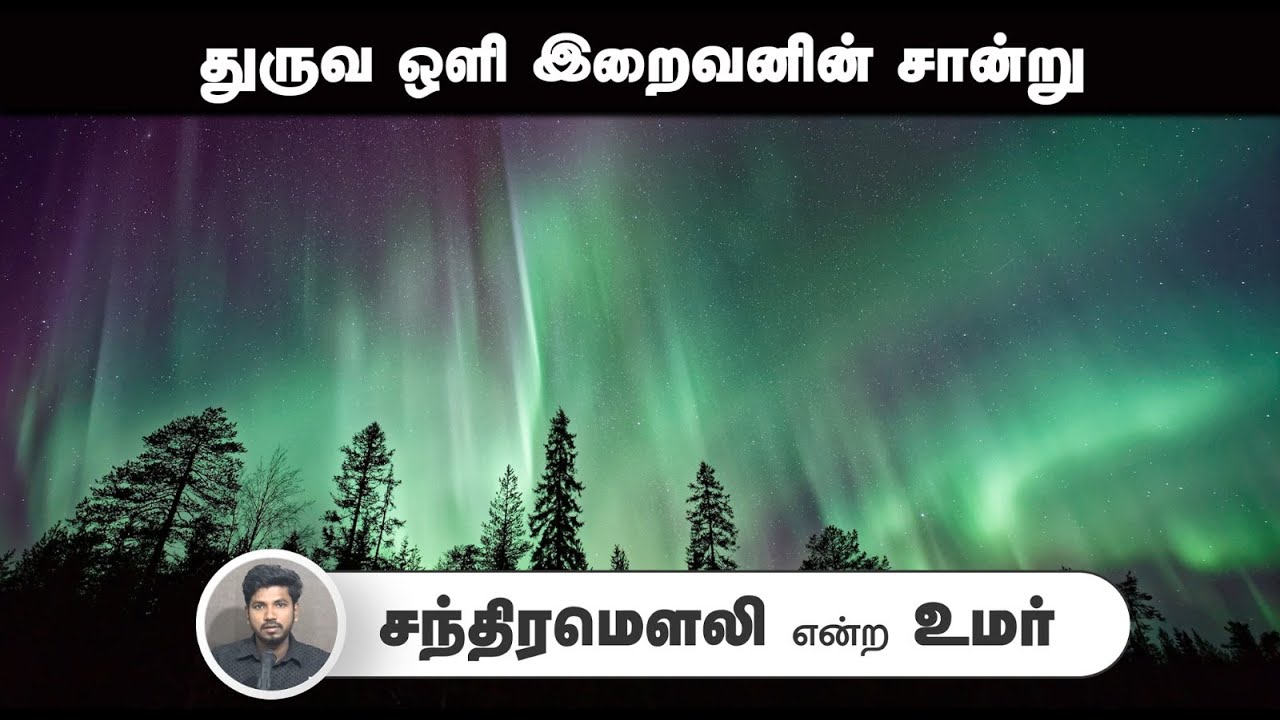 துருவ ஒளி இறைவனின் சான்று Polar Light Sign of God┇சந்திரமௌலி என்ற உமர்┇14-09-2025┇Way to Paradise