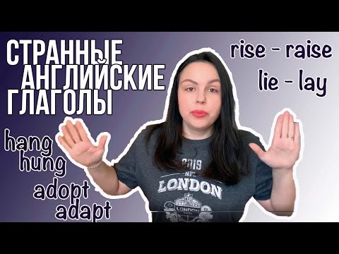 ТРУДНЫЕ АНГЛИЙСКИЕ ГЛАГОЛЫ: КАК НЕ ЗАПУТАТЬСЯ?