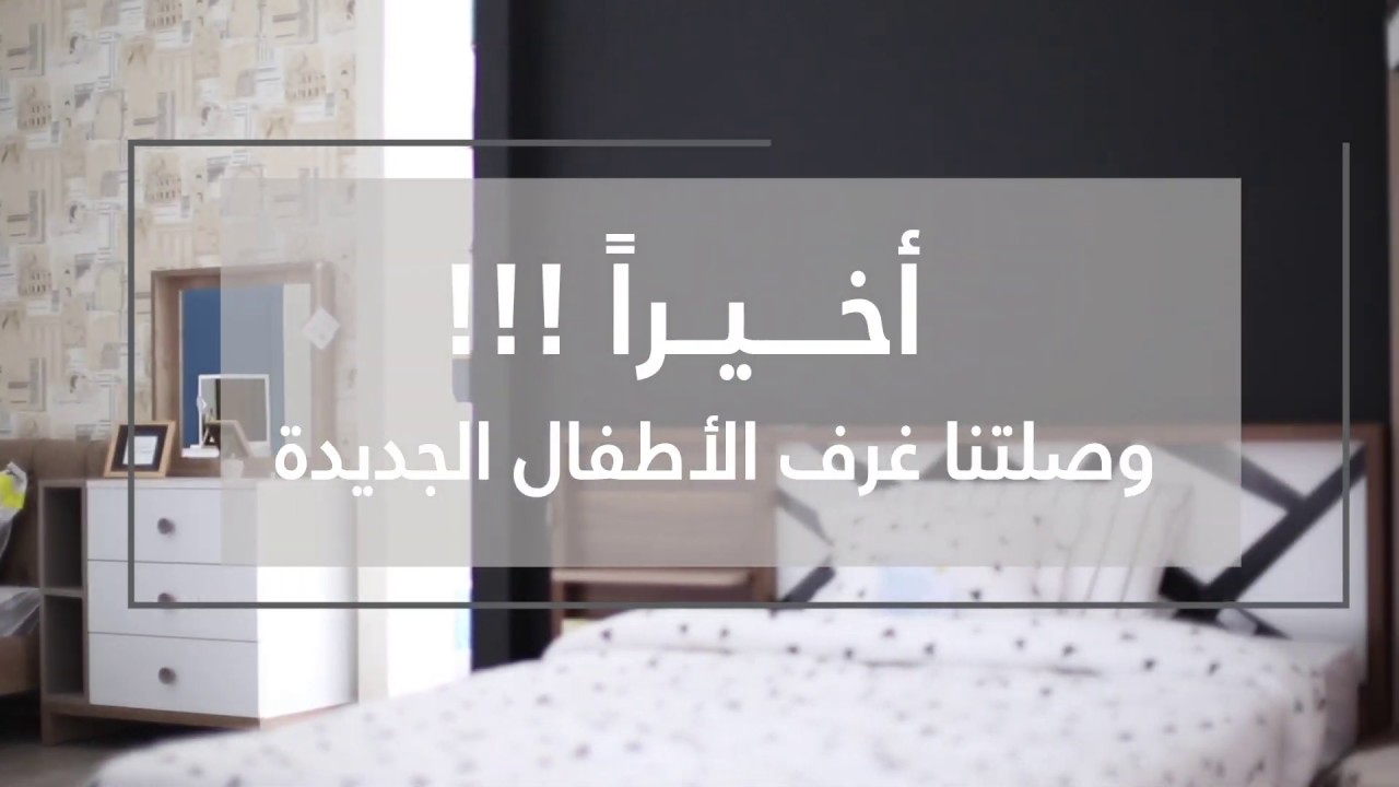 ديكور وعروض مميزه لغرف نوم أطفال آي هوم YouTube ديكور وعروض مميزه لغرف نوم أطفال آي هوم YouTube