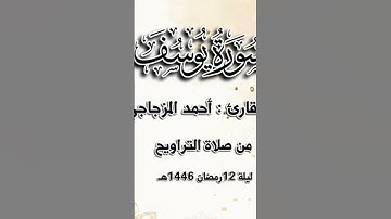 ما تيسر من سورة يوسف القارىء : احمد المزجاجي ليلة ١٢ رمضان ١٤٤٦هـ