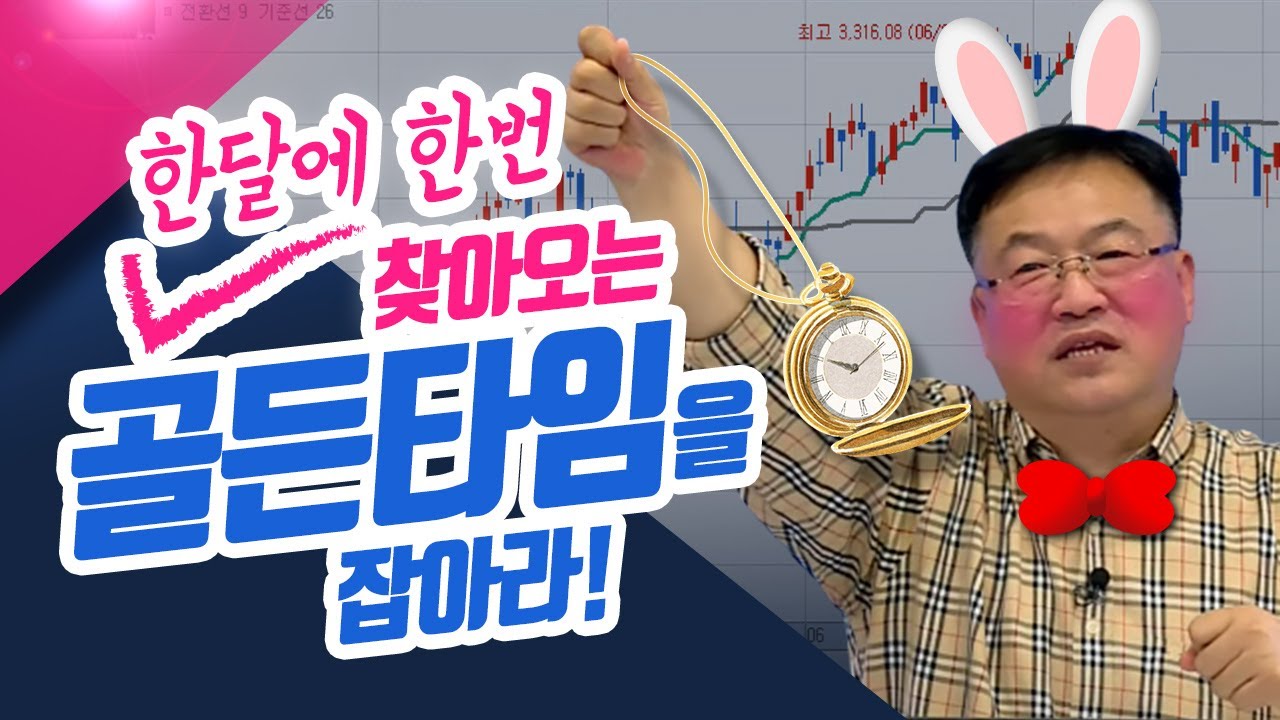 한달에 한번 찾아오는 골든타임을 잡아라! (종목상담소/21.12.06)