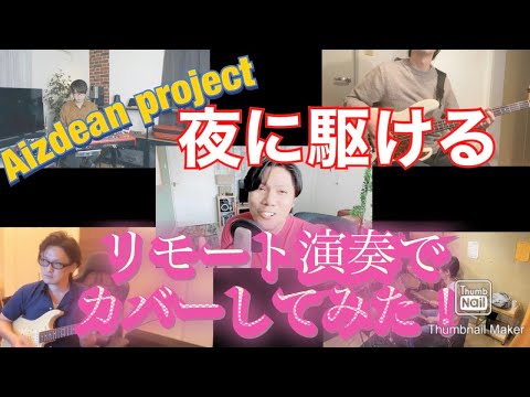 【夜に駆ける／YOASOBI】リモートでカバー演奏してみた！