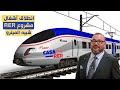 المغرب يطلق مشروع النقل الجديد RER القطار الجهوي السريع تعرف على المحطات والخطوط 