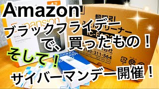 Amazonブラックフライデーで買ったもの開封！サイバーマンデー開催！