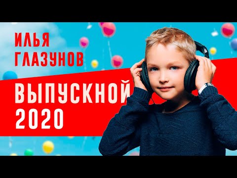 Выпускной 2020 - Илья Глазунов Главный шлягер ВЕСНЫ