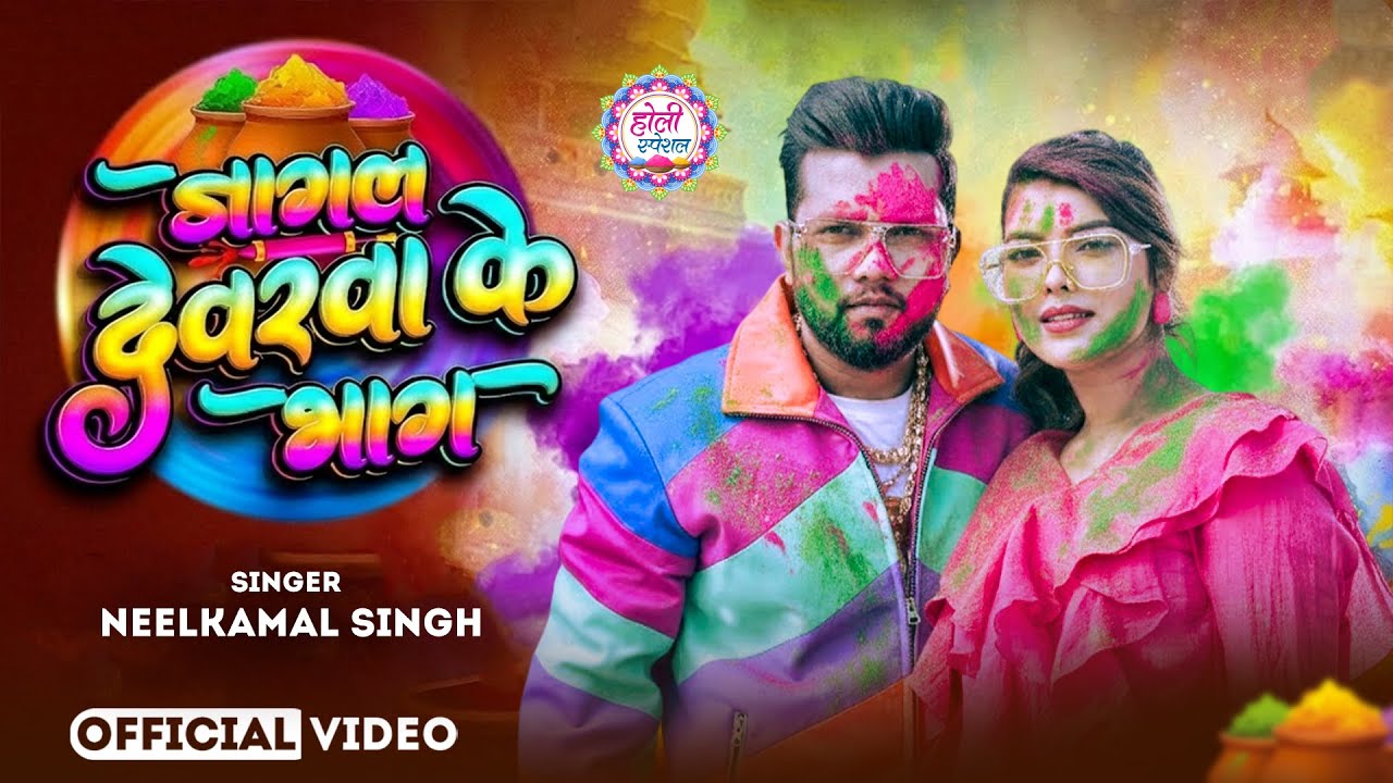 #नीलकमल सिंह | #होली Blast | देवर भौजी का दमदार होली गीत | @NeelkamalSingh | New Holi Hit Song 2026