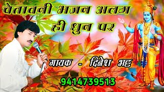।। चेतावनी भजन ।। #dineshbhatt #dineshbhattofficial