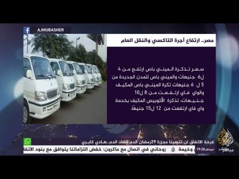 المسائية .. #مصر .. ارتفاع اسعار اجور التاكسي والنقل العام بالتزامن مع رفع اسعار الوقود