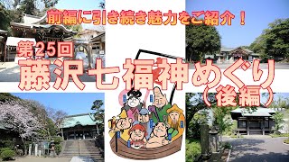 【開催終了】一年の計は元旦にあり！藤沢七福神めぐりを体験してみた！（後編）