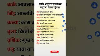 राशि अनुसार मार्च का महीना कैसा रहेगा #shorts #zodiac #astrology #fyp #radheradhe #rashifal #jyotish