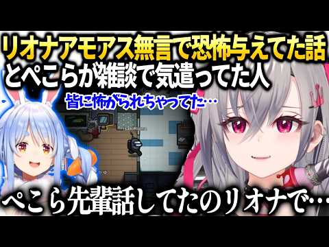 リオナ無言徘徊で皆に怖がられてしまった件とぺこら雑談で出てた事【響咲リオナ/ホロライブ切り抜き】