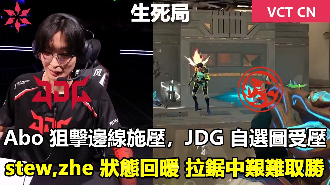 TEC vs JDG  Abo 狙擊邊線施壓，JDG 自選圖受壓 ！stew,zhe 狀態回暖 拉鋸中艱難取勝 特戰英豪 | 2026 VCT CN 啟點賽敗者組