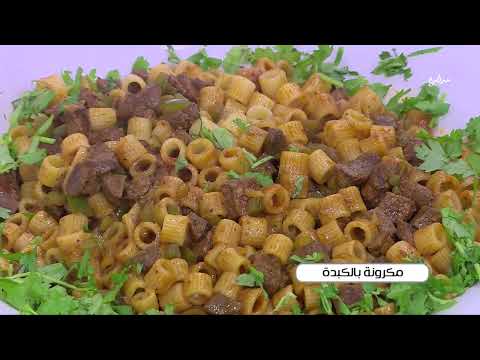 مكرونة بالكبدة نجلاء الشرشابي