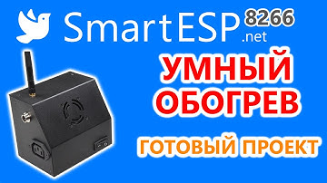 Умный обогреватель на ESP8266