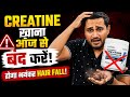 Creatine खाने से होगा भयंकर hair fall | Creatine side effects | Creatine benefits | fake creatine |