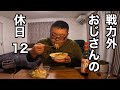戦力外おじさんの休日12 食べて飲んで食べた日