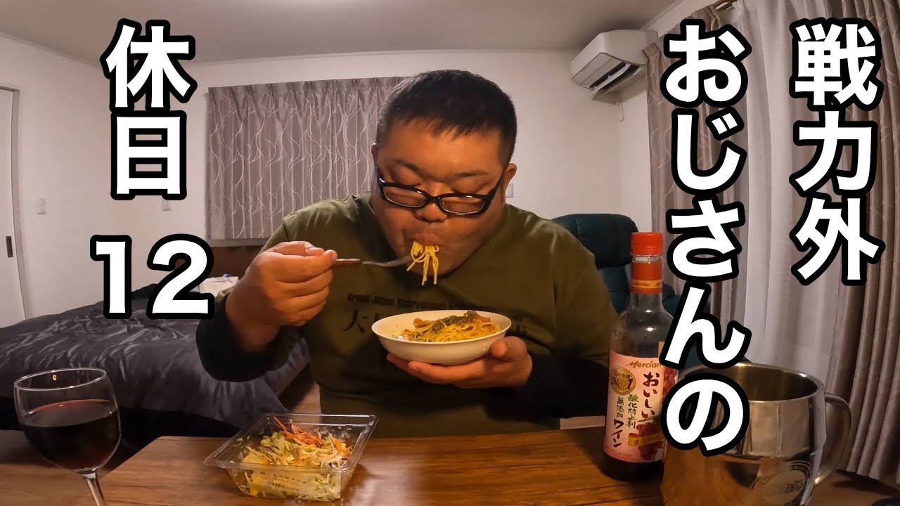 戦力外おじさんの休日12  食べて飲んで食べた日