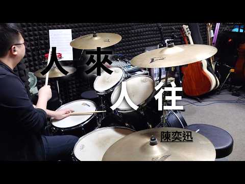 人來人往 - 陳奕迅