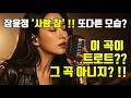 사랑 참 듣다가 잠시 ㅎㅎㅎ 뭐야 원곡 장윤정 록 발라드로 다시 태어난 사랑 참 전율의 허스키 보컬과 웅장한 밴드 사운드 