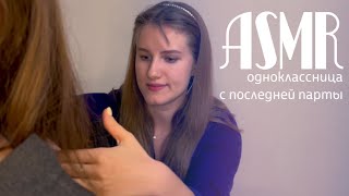 ASMR/АСМР одноклассница с последней парты играет с твоими волосами/ ролевая игра