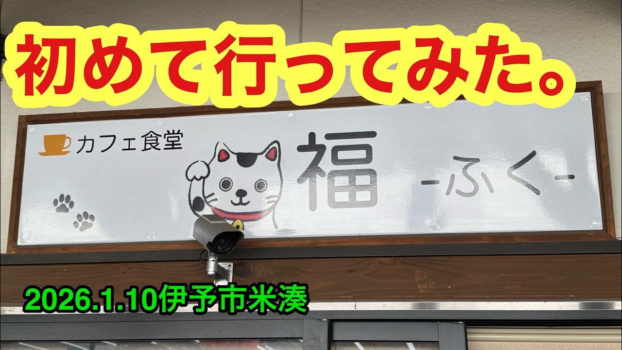 【カフェ食堂　福】行きました。(伊予市米湊)武田ようすけ@ラーメンおじさん(2026.1.10愛媛県内1191店舗訪問完了)