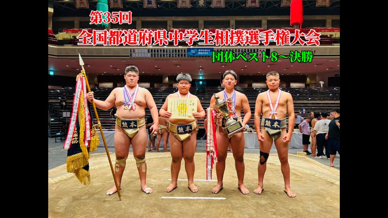 団体戦　ベスト８〜決勝　第35回　全国都道府県中学生相撲選手権大会　R6.8.11
