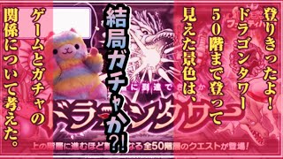 【ドラクエタクト】なんとかドラゴンタワー５０階クリア, 高難度とガチャの関係について考える。