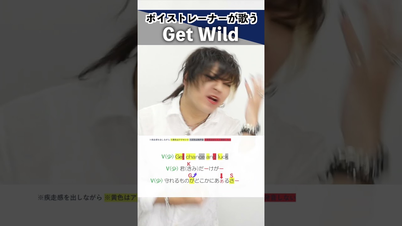 【ボイストレーナーが歌う】Get Wild / TM NETWORK【シアーミュージック池袋西口校 小寺貴裕】#shorts