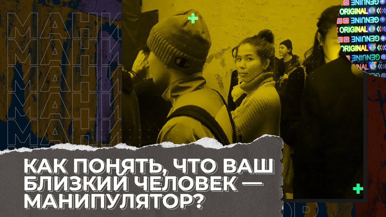 Как понять, что ваш близкий человек — манипулятор? - YouTube