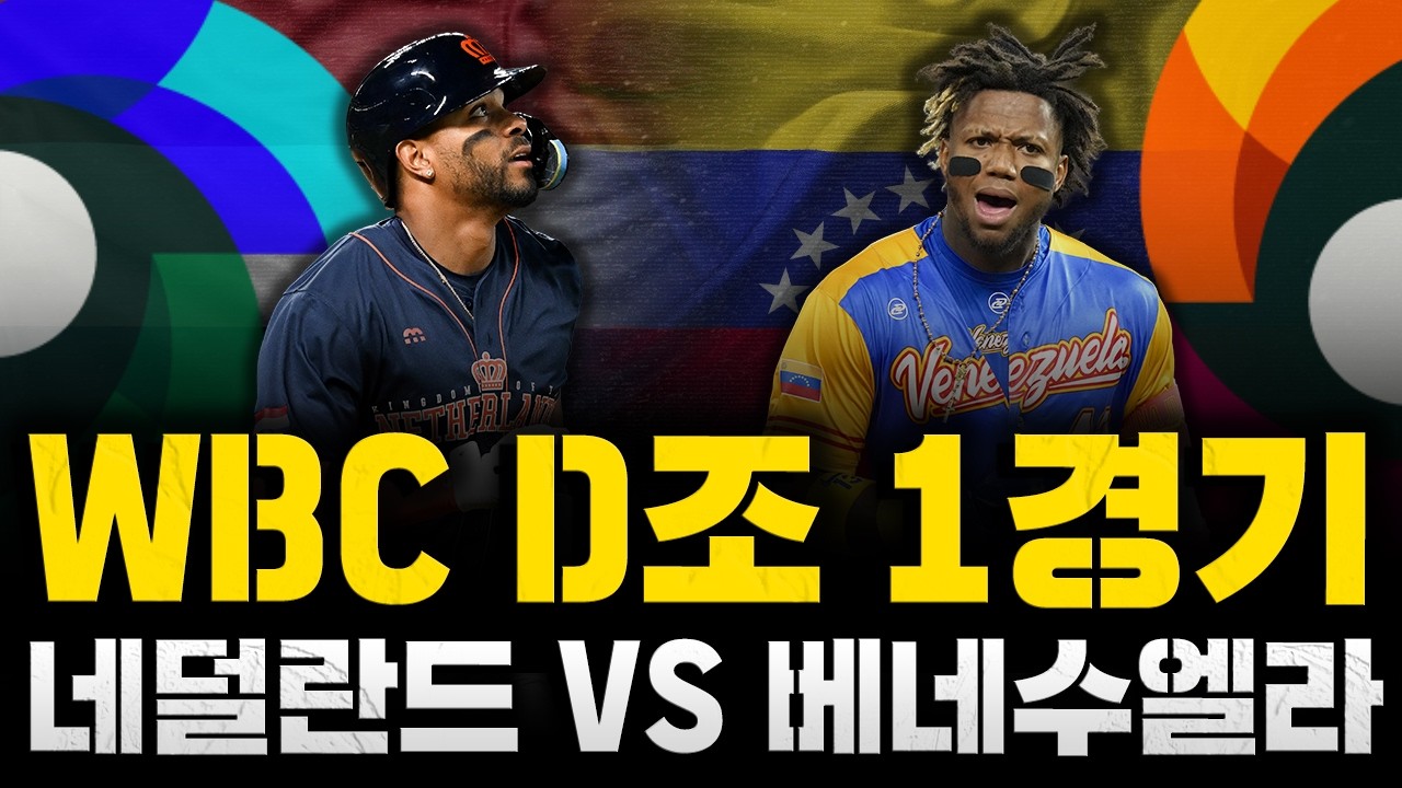 [스클 LIVE] 2026 월드 베이스볼 클래식 D조 1경기 네덜란드 : 베네수엘라 / 2026.03.07 경기 (안토인 켈리vs레인저 수아레즈)