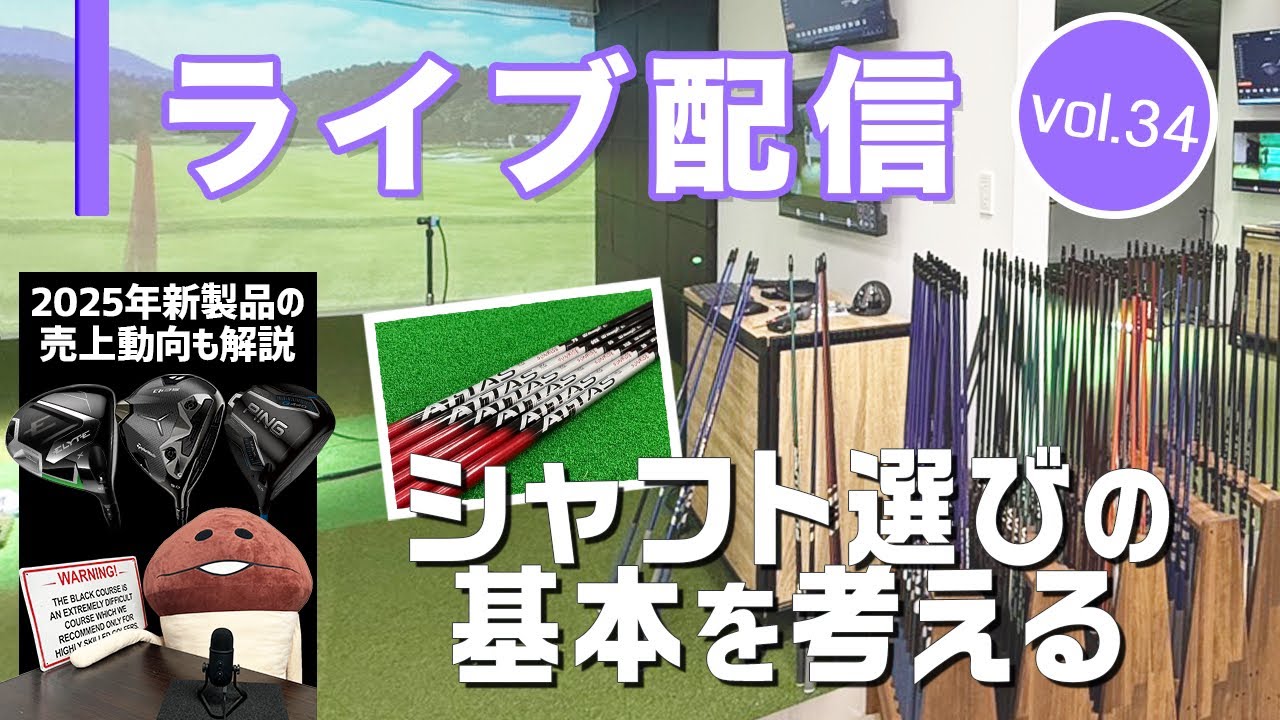 ライブ配信Vol.34 シャフト選びの基本を考える！ 2025年NEWモデル発売 