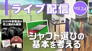 ライブ配信Vol.34 シャフト選びの基本を考える！　2025年NEWモデル発売後の売上動向も解説