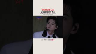 [#워너원고] 워너원으로 다시 무대에 오르는 순간