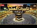 بث مباشر تكبيرات العشر من ذي الحجة 2026 بصوت جميل ورائع لنجعلها تملأ الدنيا الله أكبر الله أكبر 