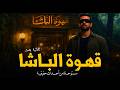 شاب لديه قدرة الإستبصار يرى وجرائم مرعبة حدثت في قهوة الباشا في القاهرة والسبب م رعب رعب رامي سمك