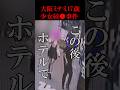 無職のくせに17歳少女をホテルに連れ込んで●害したクズ#shorts#福井竣介#大阪#ミナミ#凶悪事件