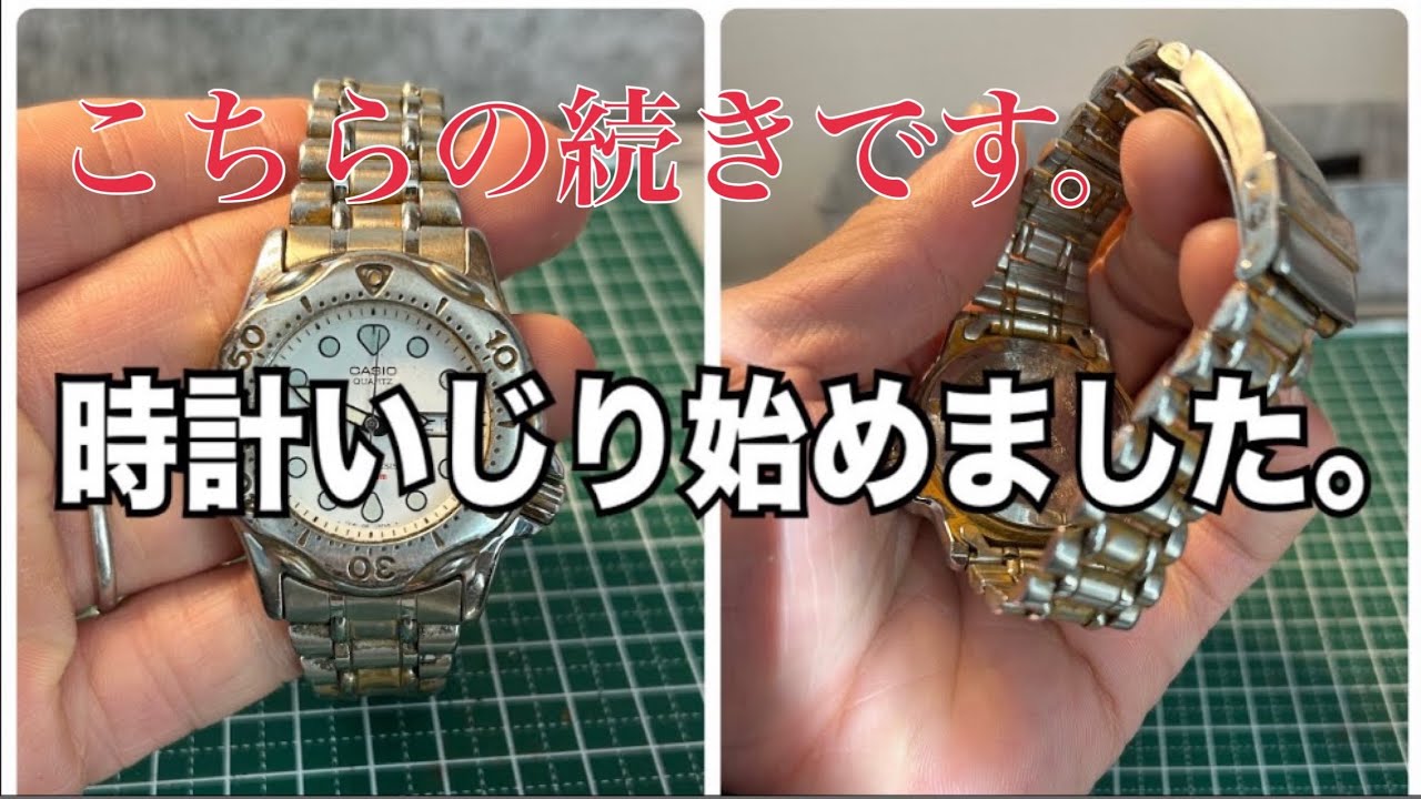 【前回の続きです】時計好きの素人がフリマ購入の錆だらけの時計を電池交換し、バンドを付けていく