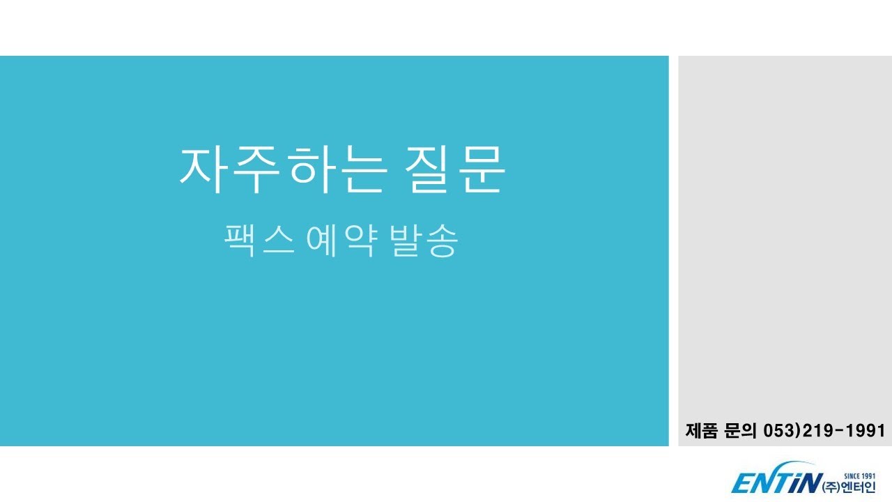 (주)엔터인 자주하는질문 [EntMan-Pro/팩스 예약 발송] - YouTube
