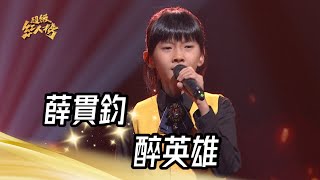 薛貫鈞 - 醉英雄(蔡秋鳳)｜純享版｜超級紅人榜｜113.01.07