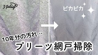 【大掃除】お手入れの仕方がわからなかったプリーツ網戸が意外と簡単に掃除できた by 39diy 4,460 views 6 months ago 8 minutes, 3 seconds