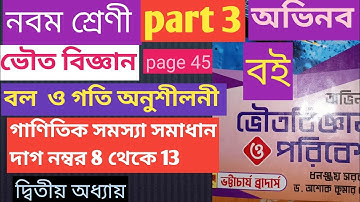 Class 9 Physical Science অভিনব ভৌতবিজ্ঞান Chapter - 2 বল ও গতি অনুশীলনীর গাণিতিক সমস্যার সমাধান
