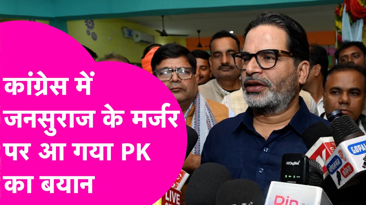 Prashant Kishor करेंगे Jansuraaj का Congress में मर्जर? आ गया बयान | Bihar Tak
