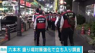 東京五輪に向け　六本木で風俗店などに立ち入り検査(17/09/16)